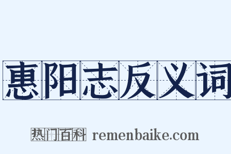 惠阳志反义词是什么意思的图片